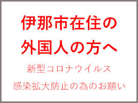 伊那市在住外国人の方々への新型コロナウイルス感染拡大防止のためのお願い